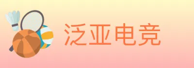 泛亚电竞 logo